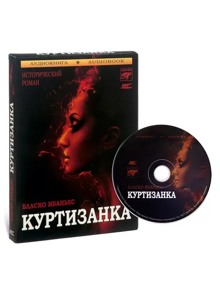 Звуковая книга Б. Ибаньес. Куртизанка (Аудиокнига CD-MP3)
