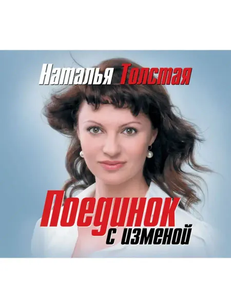 Звуковая книга Поединок с изменой (Аудиокнига CD-MP3)