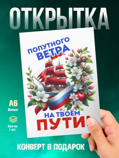 Открытка Выпускной. Попутного ветра Малина-принт. Типография