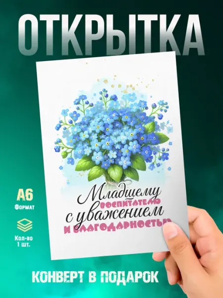 Открытка Младшему воспитателю с уважением Малина-принт. Типография
