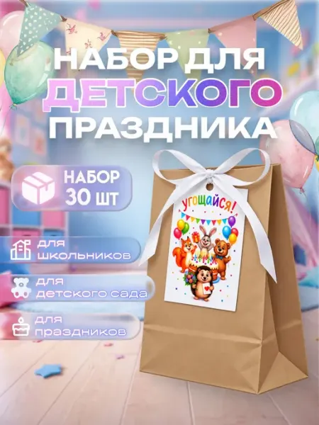 Подарочные пакеты для детей в школу и детский сад 35 шт