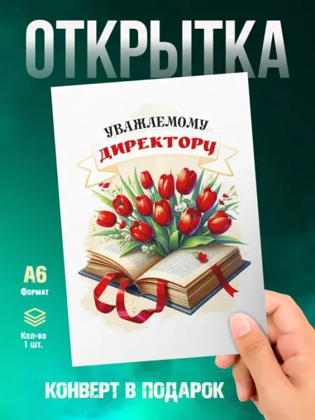 Открытка Уважаемому директору Малина-принт. Типография