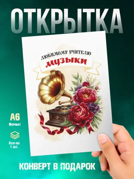 Открытка Учителю музыки Малина-принт. Типография