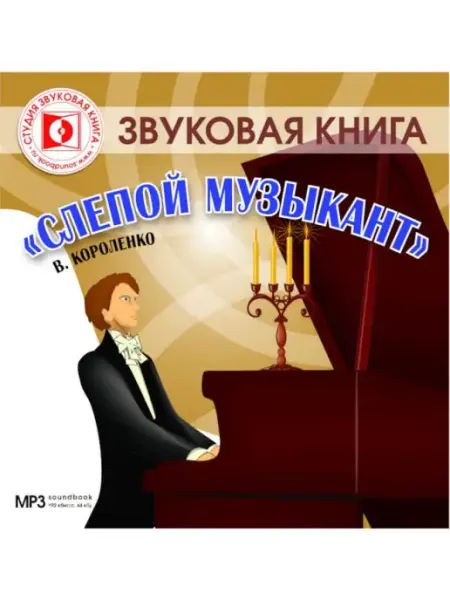 Звуковая книга Короленко В. "Слепой музыкант" (Аудиокнига на CD-MP3)