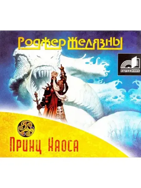 Звуковая книга Принц Хаоса (Аудиокнига на CD-MP3)