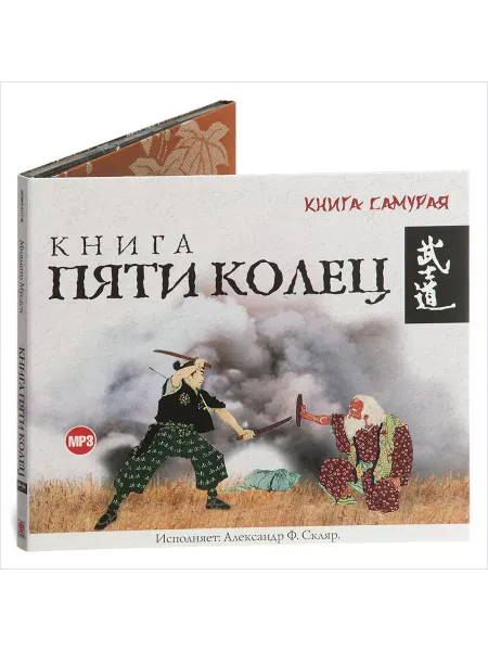 СОЮЗ ИД Мусаси М. Книга пяти колец (Аудиокнига CD-MP3)