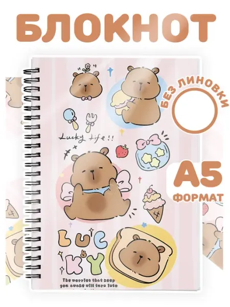 Блокнот без линовки А5 48л Capybara Капибара Каждому Своё Animals