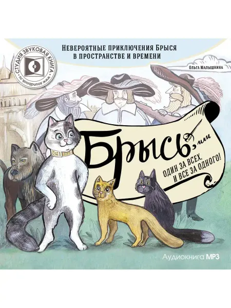 Звуковая книга Малышкина О. "Брысь, один за всех и все за одного" (CD-MP3)