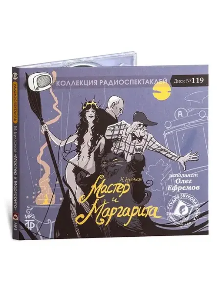Звуковая книга Булгаков М. "Мастер и Маргарита" (Радиоспектакль на CD-MP3)