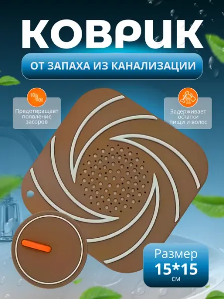 Пробка коврик от запаха засоров для душа и ванны, заглушка Homely Harbor