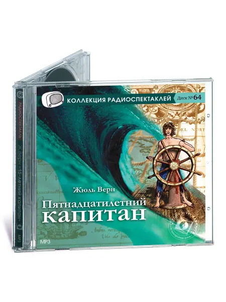 Звуковая книга Верн Ж. Пятнадцатилетний капитан (Радиоспектакль CD-MP3)