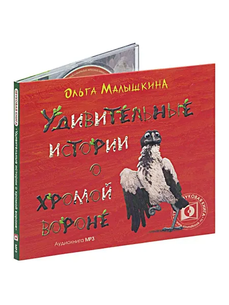 Звуковая книга Малышкина О. "Удивительные истории о хромой Вороне" (CD-MP3)