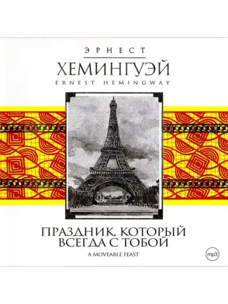 СОЮЗ ИД Хемингуэй Э. "Праздник, который всегда с тобой" (CD-MP3)