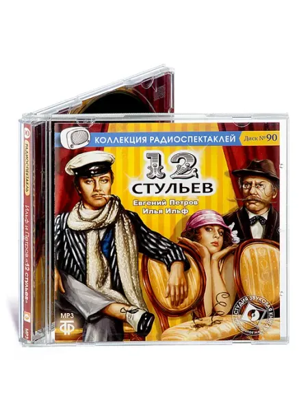 Звуковая книга Ильф И. и Петров Е. Двенадцать стульев Радиоспектакль CD-MP3