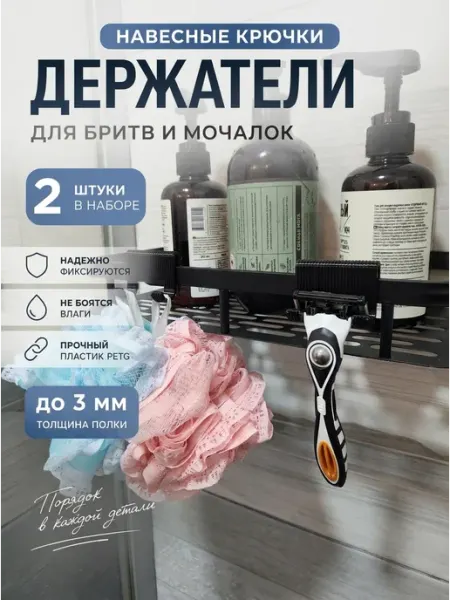 Навесные крючки держатели для бритв и мочалок