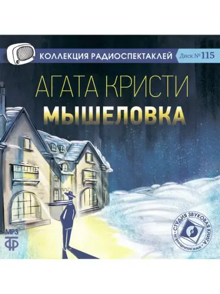 Звуковая книга Кристи А. Мышеловка. Диск №115 (Радиоспектакль на CD-MP3)