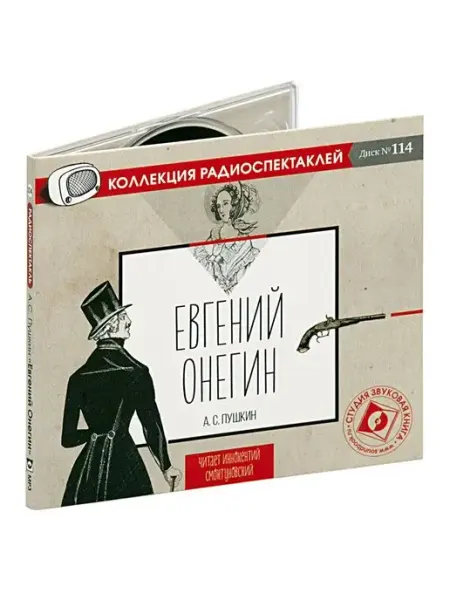 Звуковая книга Пушкин А. "Евгений Онегин". Исп. Смоктуновский (CD-MP3)