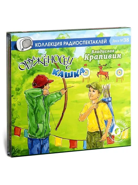 Звуковая книга Крапивин В. "Оруженосец Кашка" (Радиоспектакль на CD-MP3)