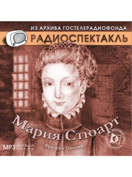 Звуковая книга Шиллер Ф. "Мария Стюарт" (Радиоспектакль на CD-MP3)