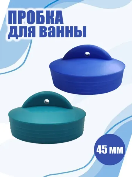 Пробка для ванной, 1 шт Aquant