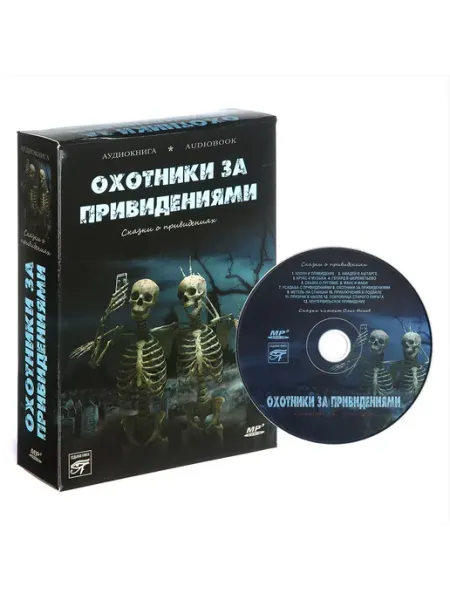 Звуковая книга Охотники за привидениями. Сказки о привидениях (CD-MP3)