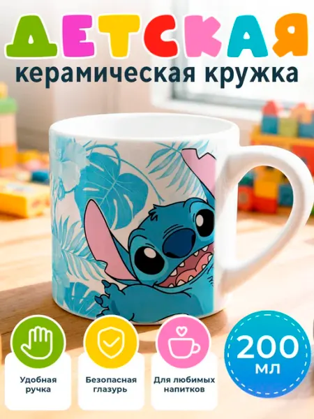 Кружка детская "Стич" Рорк