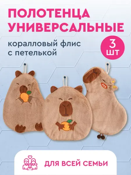 Полотенца детские Капибара 3 шт Neat&Soft