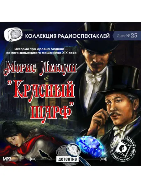Звуковая книга Красный шарф. Арсен Люпен, джентльмен-грабитель (CD-MP3)