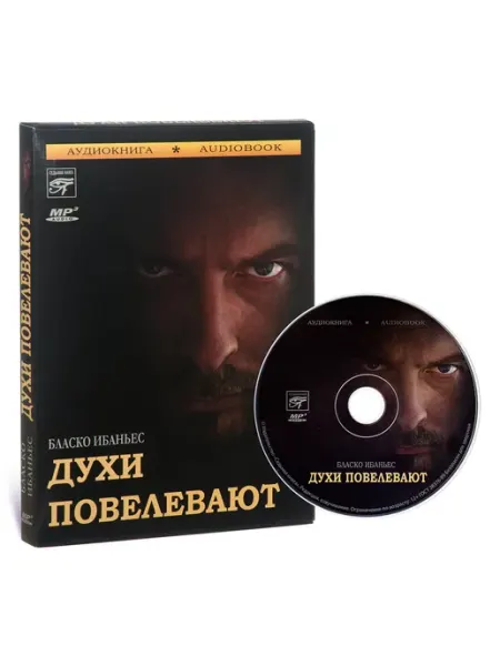 Звуковая книга В. Бласко-Ибаньес. Духи повелевают (Аудиокнига на CD-MP3)