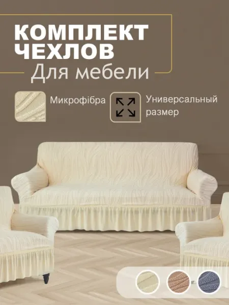 Чехол на диван и кресла микрофибра антикоготь
