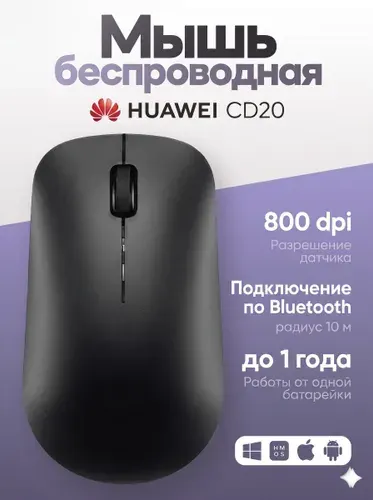 Беспроводная мышь Huawei Swift CD20, черная