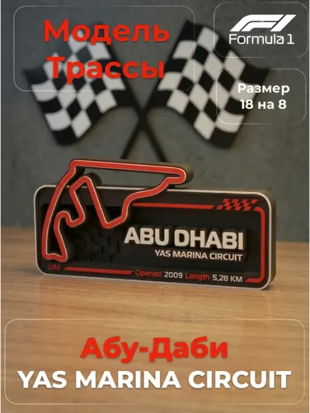 Модель Трассы Формулы 1 "Абу-Даби"