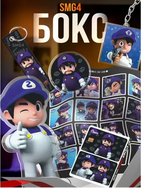 Подарочный бокс блогер Smg4 1-я Наклейка