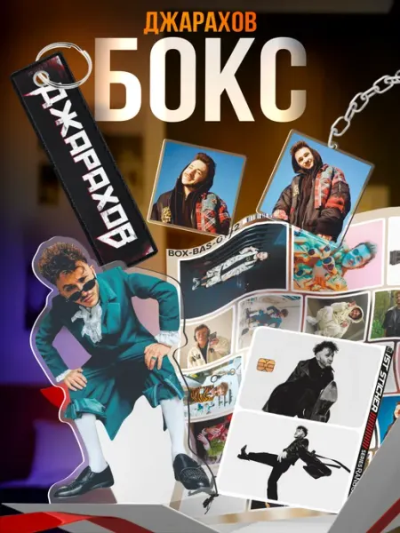 Подарочный бокс Эльдар Джарахов 1-я Наклейка