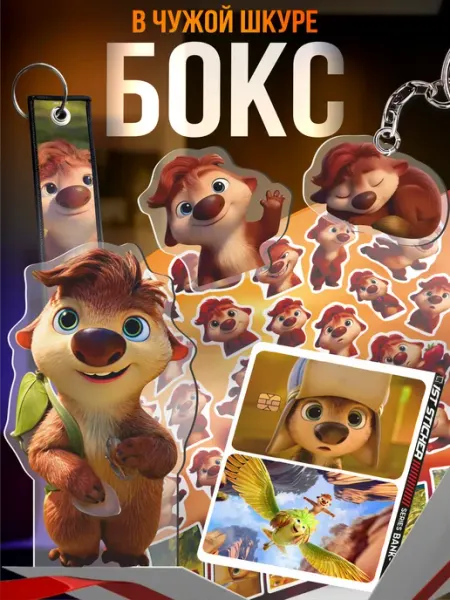 Подарочный бокс В чужой шкуре Олли 1-я Наклейка