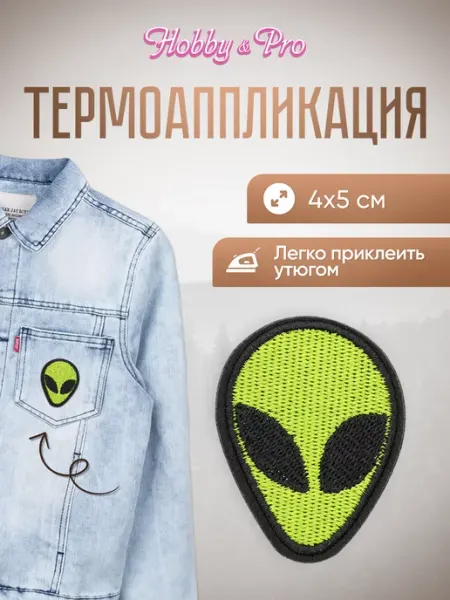 Заплатка на одежду термоклеевая Пришелец 4х5 см Hobby&Pro