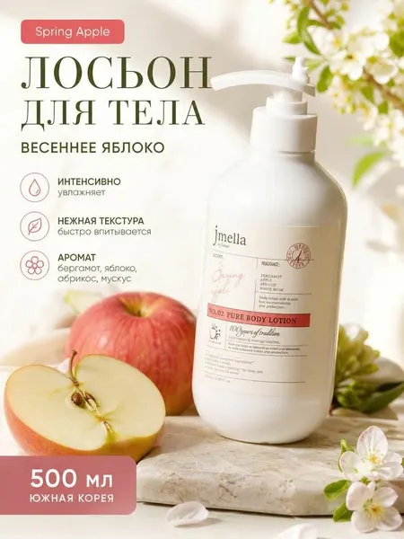 Jmella Лосьон для тела Весеннее яблоко Spring Apple Body Lotion