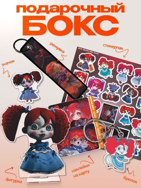 Подарочный бокс Poppy playtime Поппи BoomArt