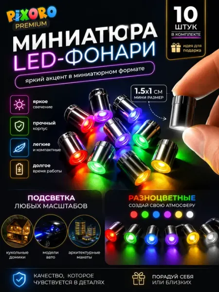 Мини LED лампы для рукоделия, освещения кукольного домика Pixoro