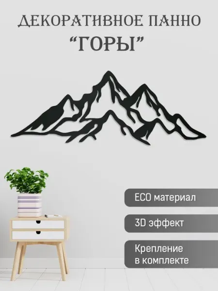 Панно на стену для интерьера "Горы"