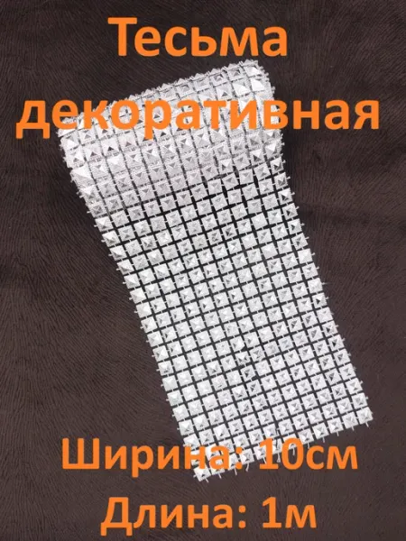 Тесьма декоративная Квадрат 10 рядов (1м)