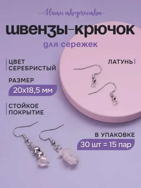 Швензы - крючки для сережек, 20*18.5 мм Нити творчества