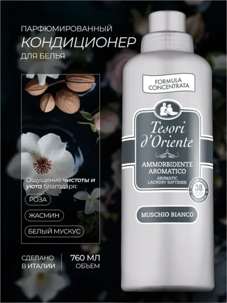 Кондиционер для белья парфюмированный с ароматом White Musk Tesori d'Oriente
