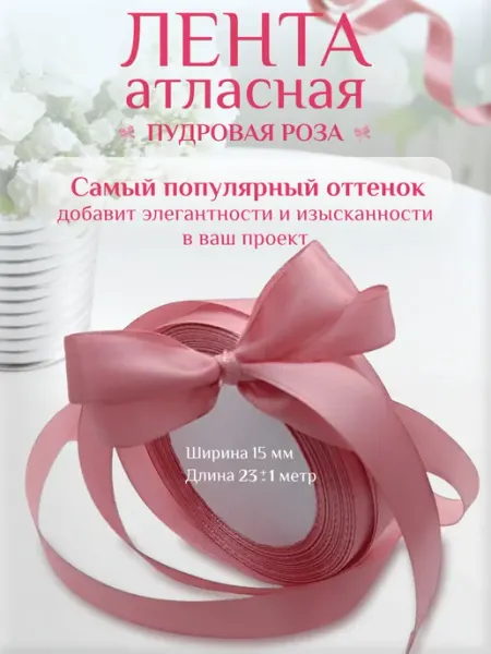 Лента атласная упаковочная для рукоделия Форвард товары для людей