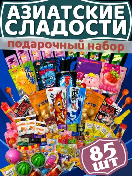 Набор Азиатских Сладостей 85шт