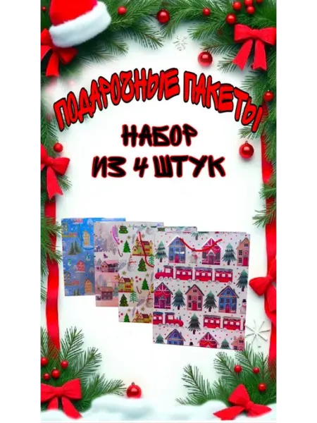 Пакет подарочный (набор из 4 штук)