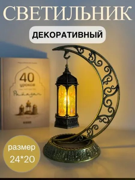 Светильник декоративный настольный Рамадан Мубарак
