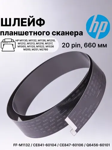 HP Шлейф планшетного сканера для HP HP M1130, M1132, M1136 и др. (CE847-60106;Q6456-60101)