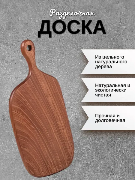 Доска разделочная кухонная натуральное дерево
