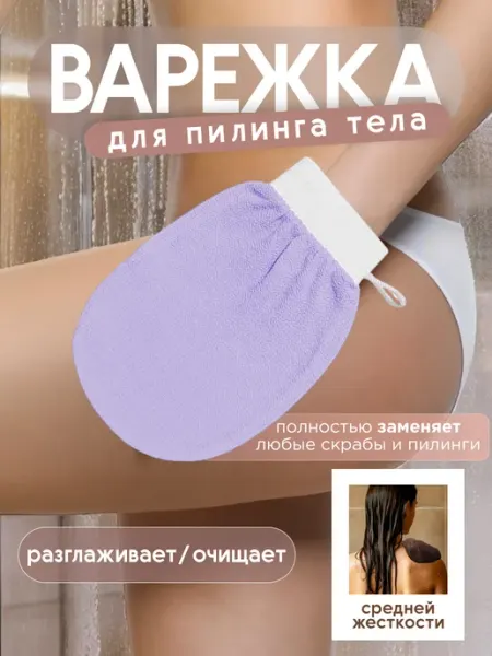 Мочалка пилинг варежка рукавица Кесе скраб для тела 2шт